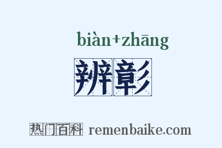辨彰是什么意思的图片